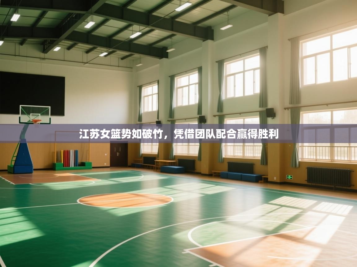 爱游戏娱乐平台-江苏女篮势如破竹，凭借团队配合赢得胜利  第4张