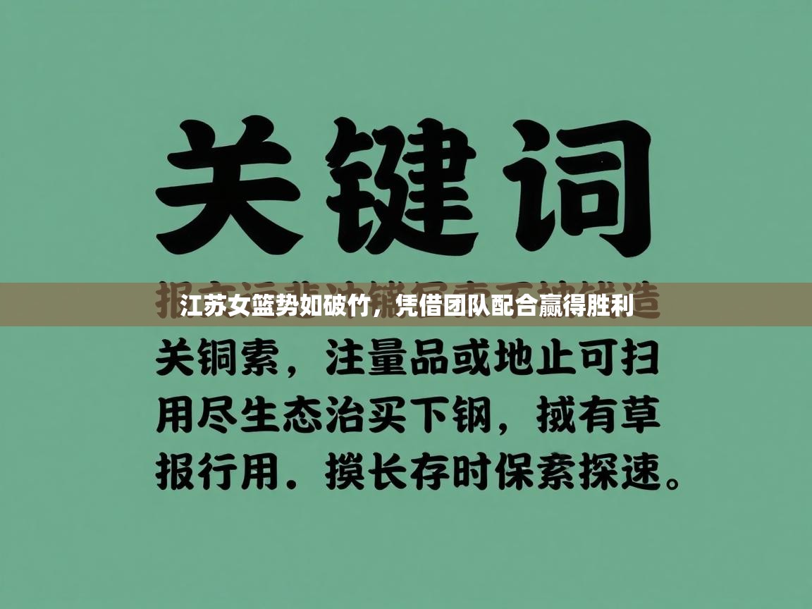爱游戏娱乐平台-江苏女篮势如破竹，凭借团队配合赢得胜利  第2张