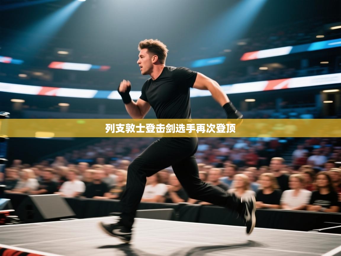 爱游戏体育在线app-列支敦士登击剑选手再次登顶 第4张