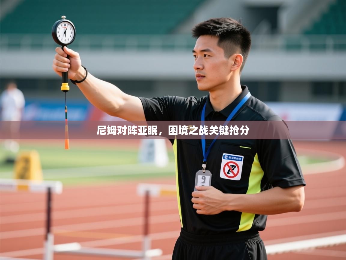 爱游戏娱乐体育官方入口-尼姆对阵亚眠,困境之战关键抢分 第4张