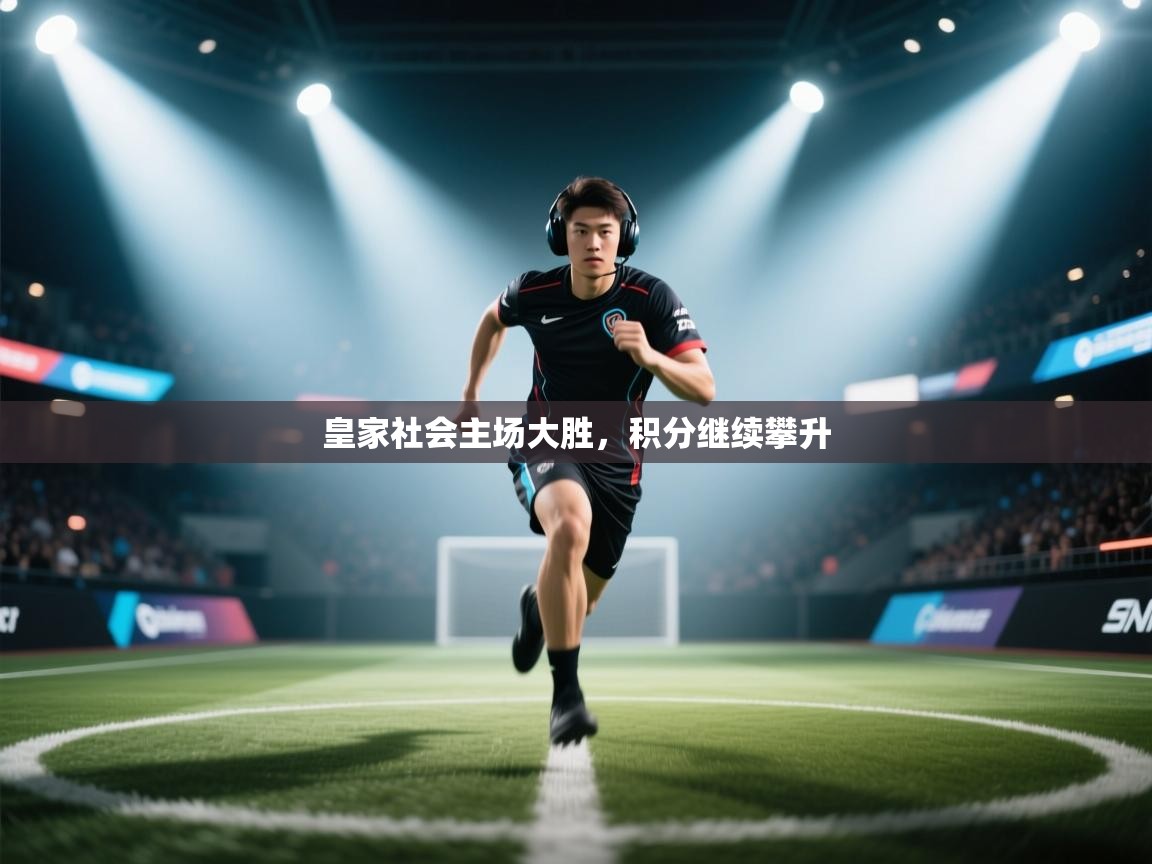 趣玩体育nba直播-皇家社会主场大胜，积分继续攀升  第1张