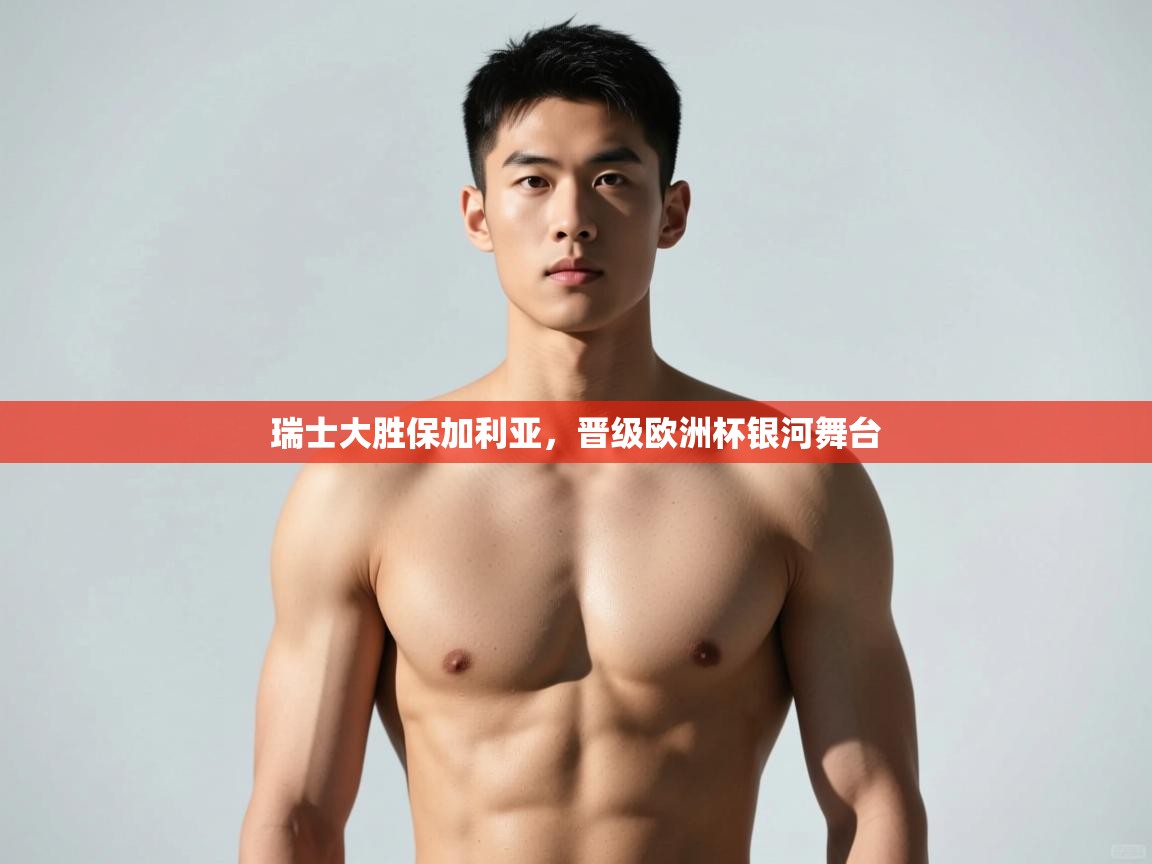 爱游体育直播app-瑞士大胜保加利亚，晋级欧洲杯银河舞台  第3张