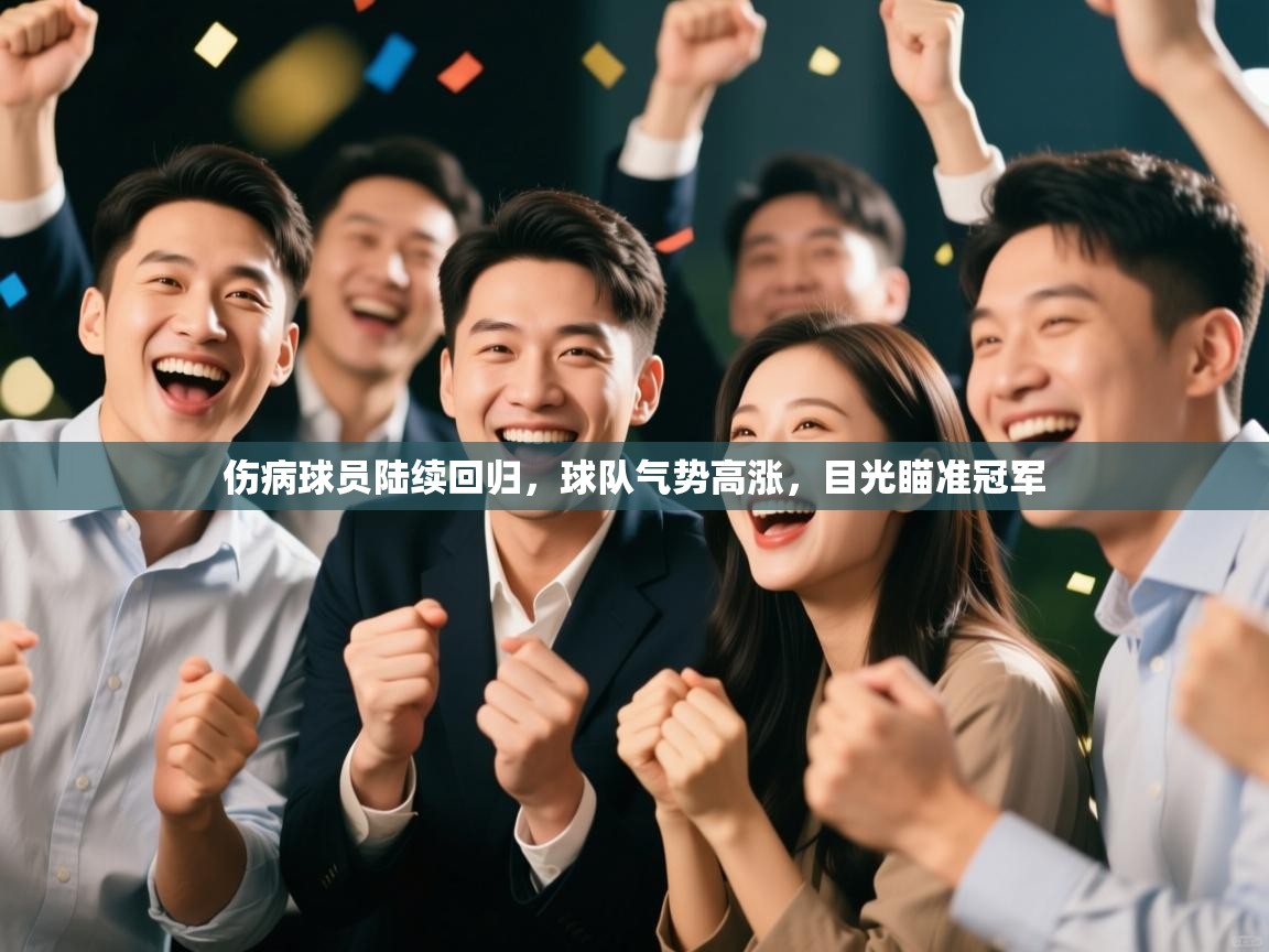 爱游体育直播app-伤病球员陆续回归，球队气势高涨，目光瞄准冠军  第1张