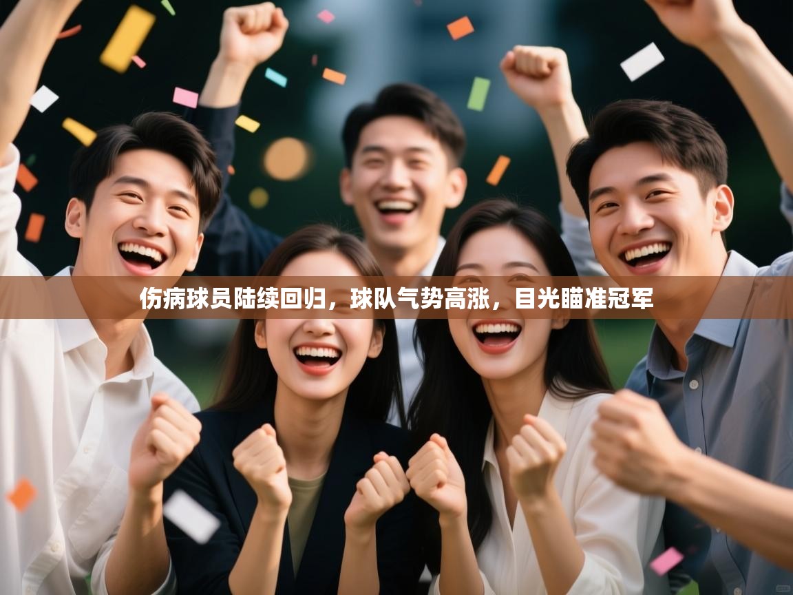 爱游体育直播app-伤病球员陆续回归，球队气势高涨，目光瞄准冠军  第2张