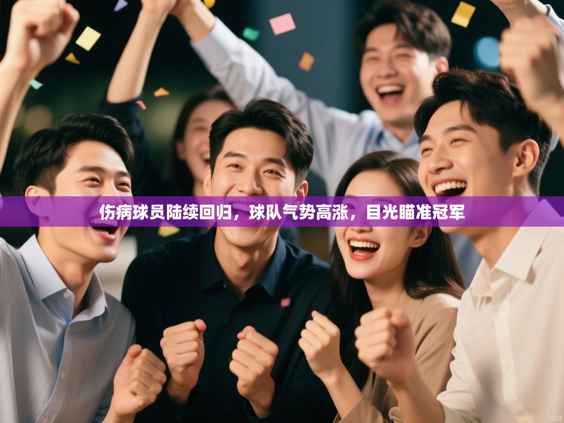 爱游体育直播app-伤病球员陆续回归，球队气势高涨，目光瞄准冠军  第4张