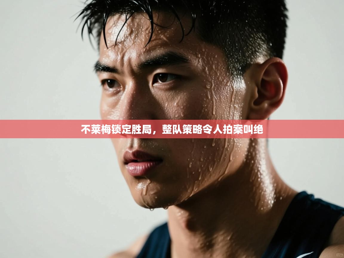 爱游戏直播-不莱梅锁定胜局，整队策略令人拍案叫绝  第4张