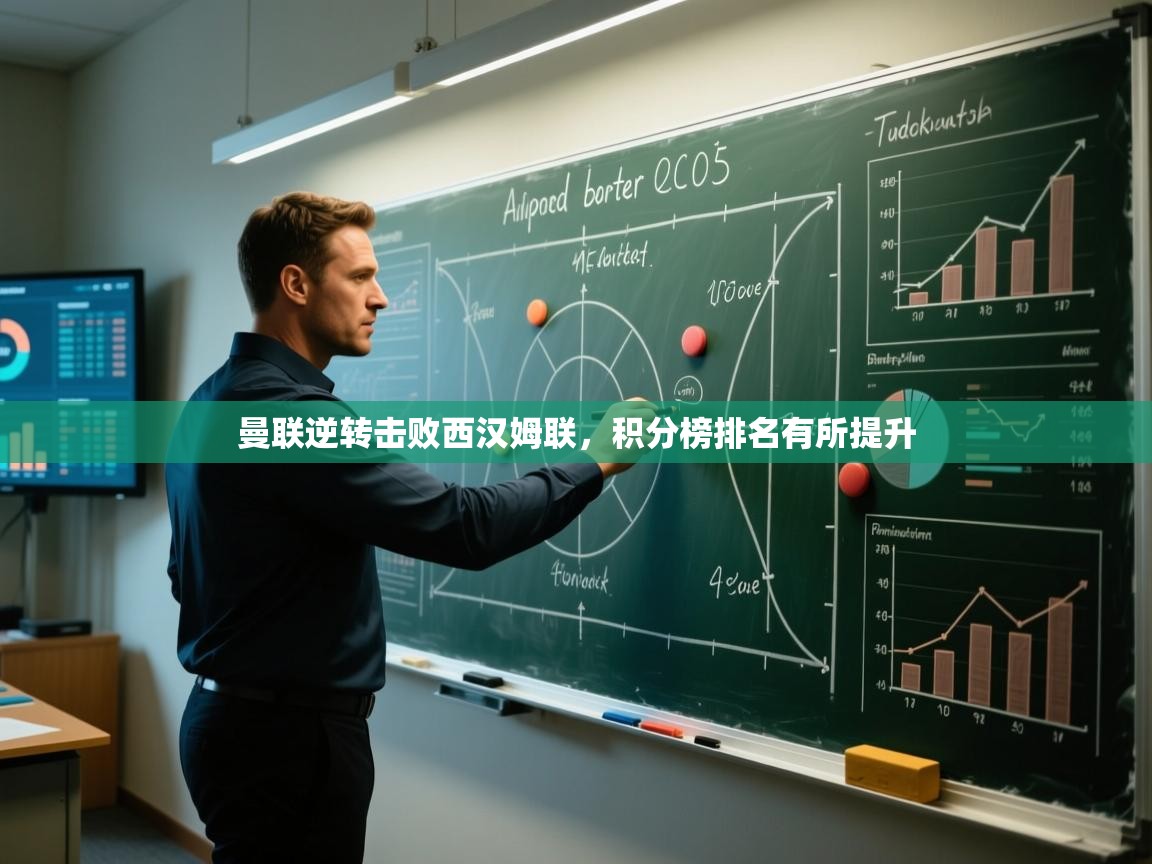 爱游戏体育官网app-曼联逆转击败西汉姆联，积分榜排名有所提升  第1张