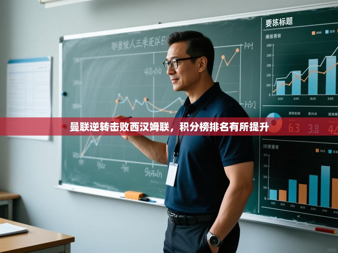 爱游戏体育官网app-曼联逆转击败西汉姆联，积分榜排名有所提升  第2张