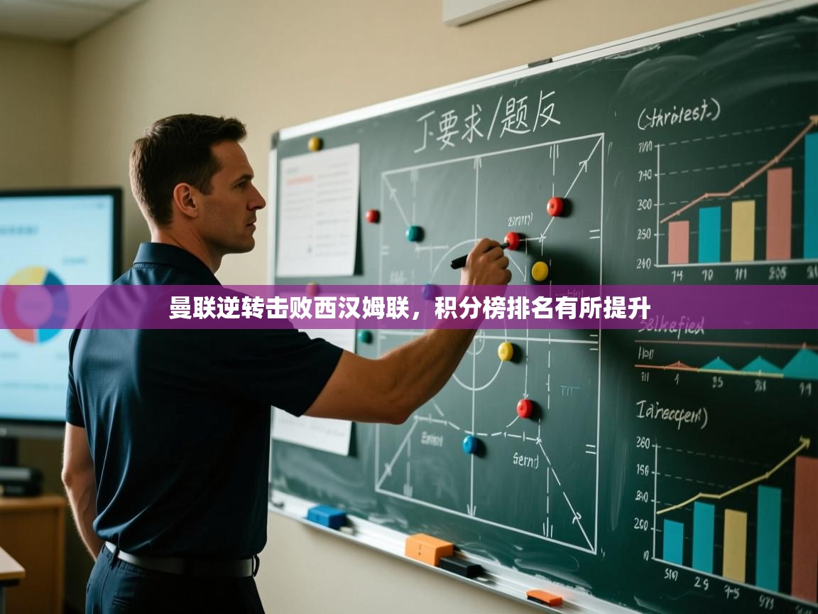 爱游戏体育官网app-曼联逆转击败西汉姆联，积分榜排名有所提升  第3张