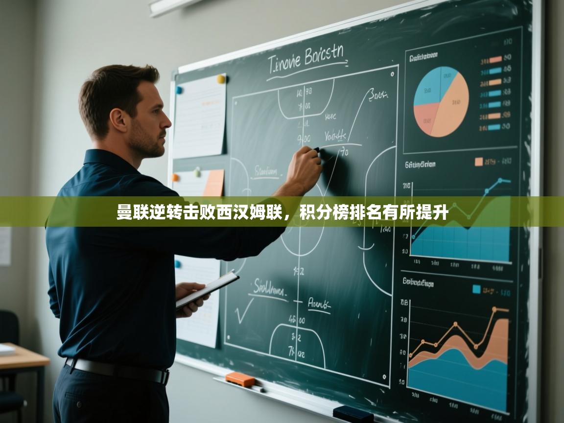 爱游戏体育官网app-曼联逆转击败西汉姆联，积分榜排名有所提升  第4张