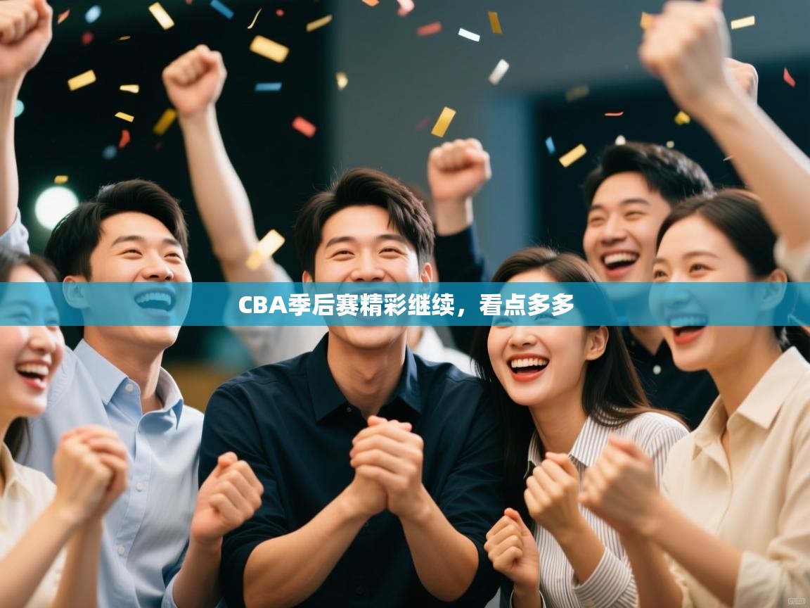 爱游体育直播app-CBA季后赛精彩继续，看点多多  第3张