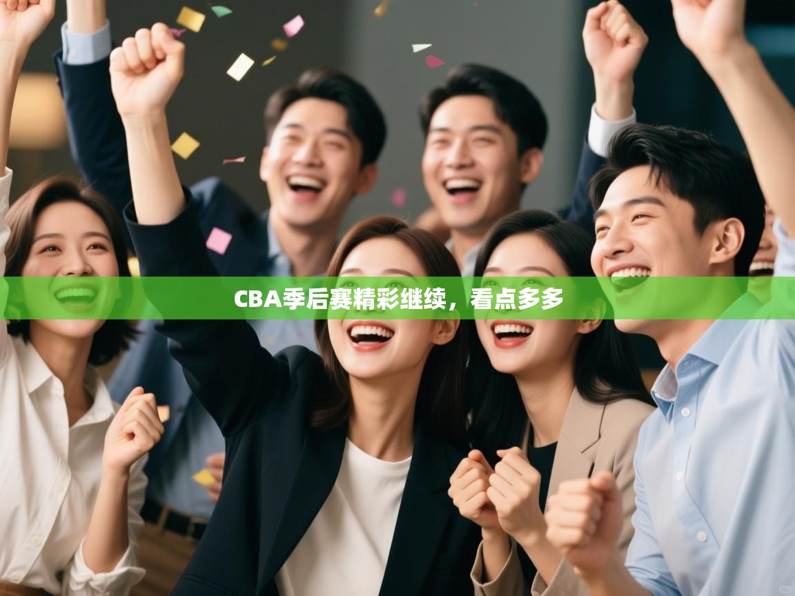 爱游体育直播app-CBA季后赛精彩继续，看点多多  第2张