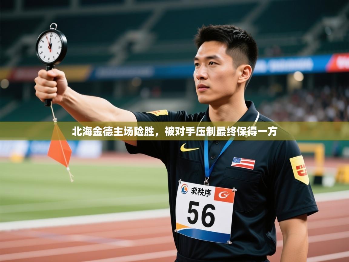 爱游戏直播-北海金德主场险胜,被对手压制最终保得一方 第2张