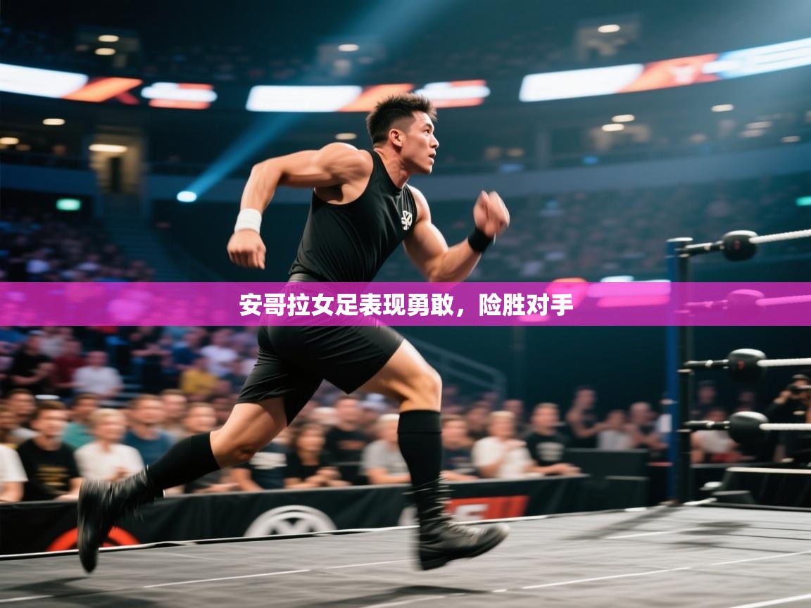 爱游戏体育下载-安哥拉女足表现勇敢，险胜对手  第1张