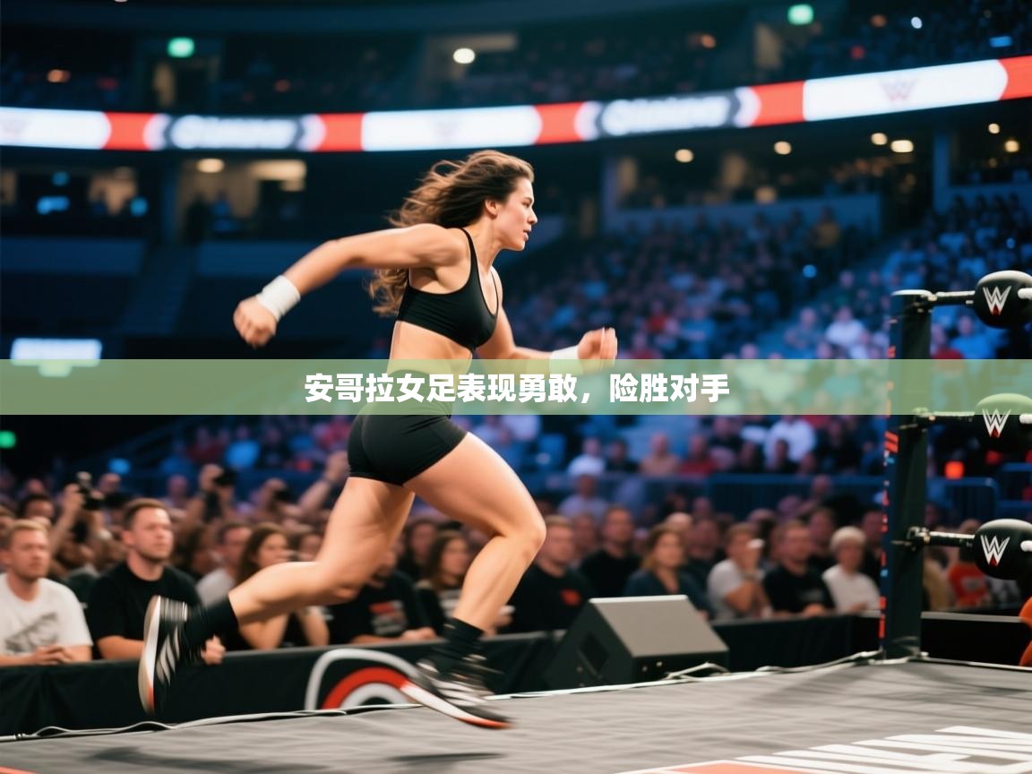 爱游戏体育下载-安哥拉女足表现勇敢，险胜对手  第3张