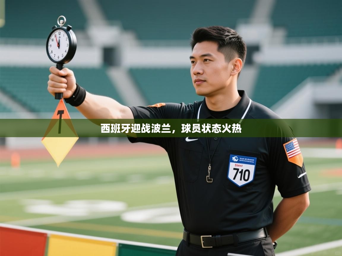 爱游戏体育官网-西班牙迎战波兰，球员状态火热  第1张