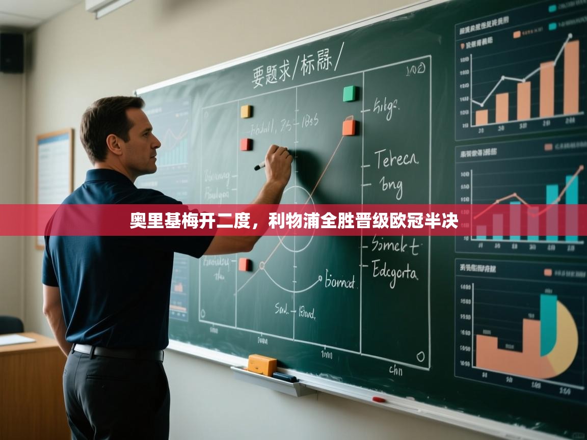 爱游戏体育官网app-奥里基梅开二度，利物浦全胜晋级欧冠半决  第3张