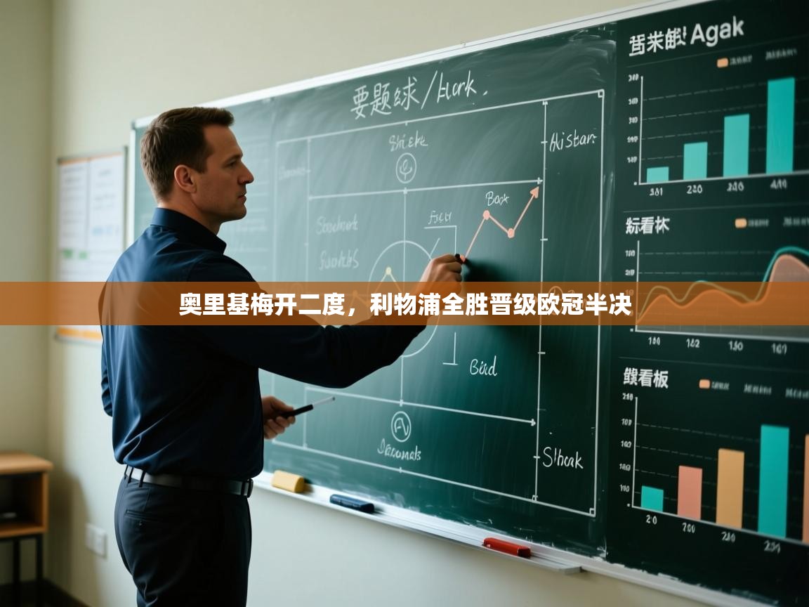 爱游戏体育官网app-奥里基梅开二度，利物浦全胜晋级欧冠半决  第2张