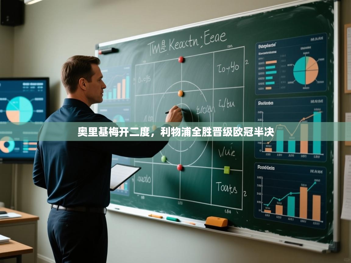 爱游戏体育官网app-奥里基梅开二度，利物浦全胜晋级欧冠半决  第4张