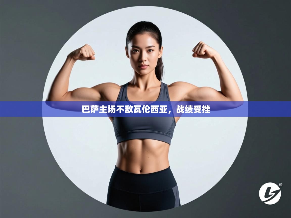 爱游戏娱乐体育官方入口-巴萨主场不敌瓦伦西亚，战绩受挫  第2张