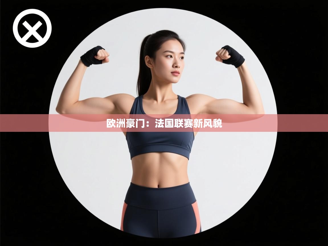 爱游戏娱乐平台-欧洲豪门:法国联赛新风貌 第1张