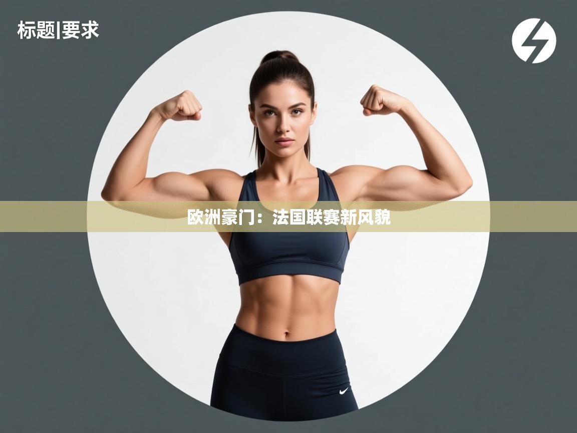 爱游戏娱乐平台-欧洲豪门:法国联赛新风貌 第4张