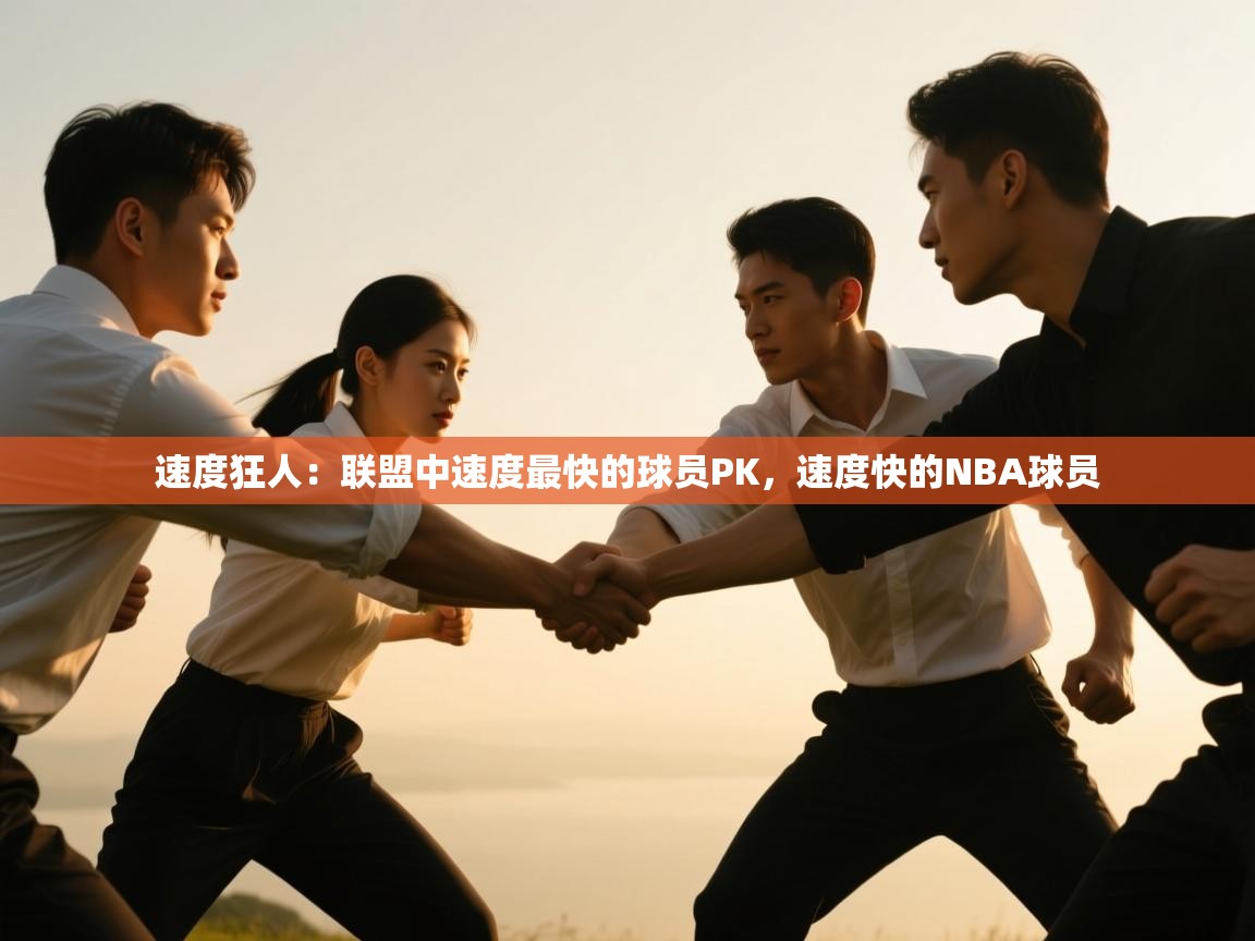 爱游戏娱乐-速度狂人:联盟中速度最快的球员PK,速度快的NBA球员 第3张
