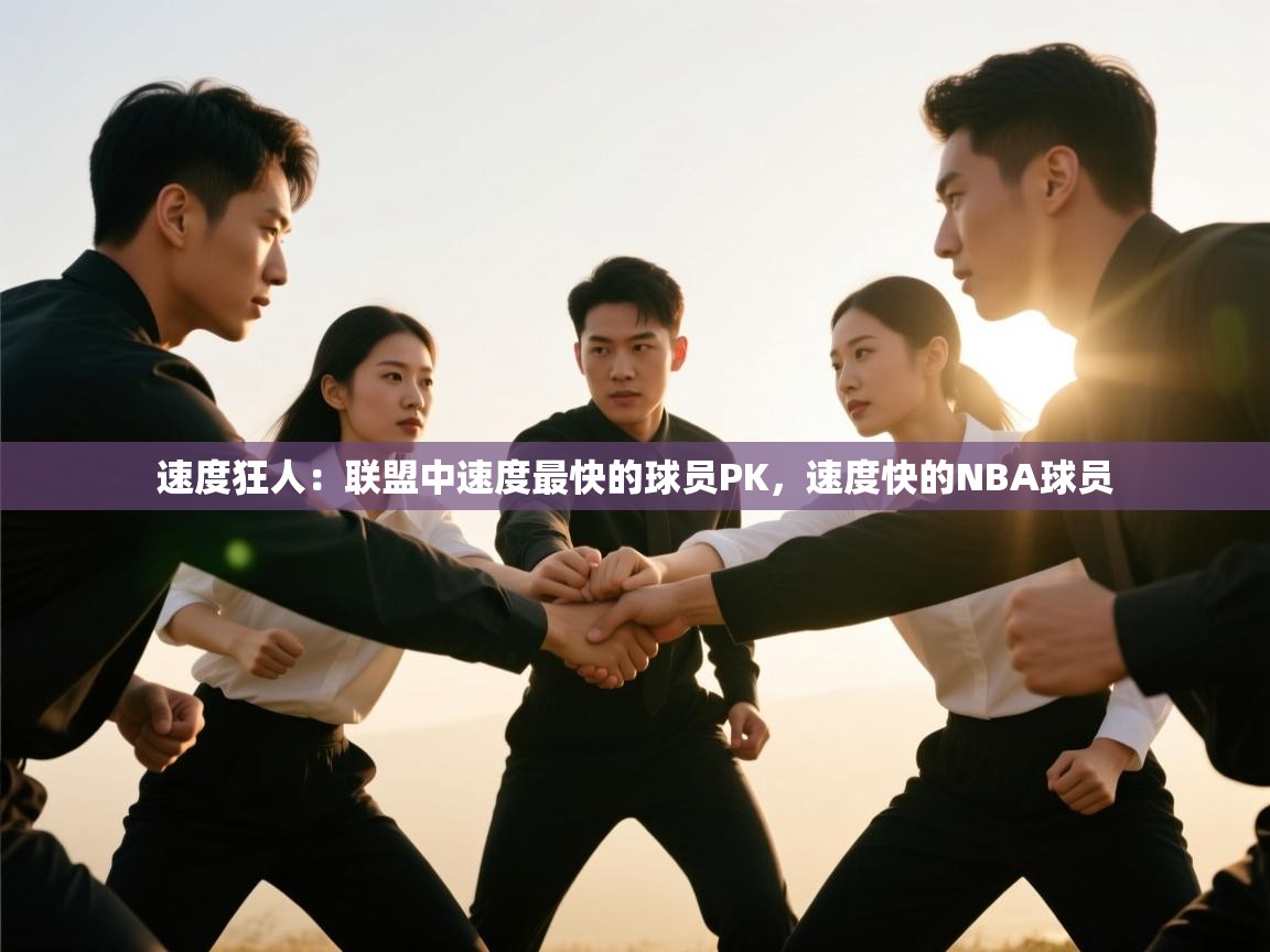 爱游戏娱乐-速度狂人:联盟中速度最快的球员PK,速度快的NBA球员 第2张