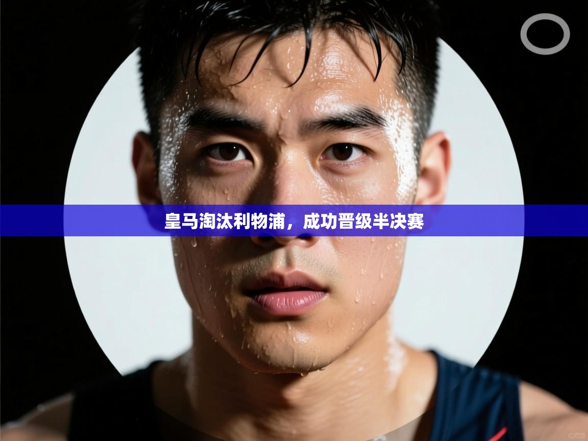 爱游戏-皇马淘汰利物浦，成功晋级半决赛  第4张