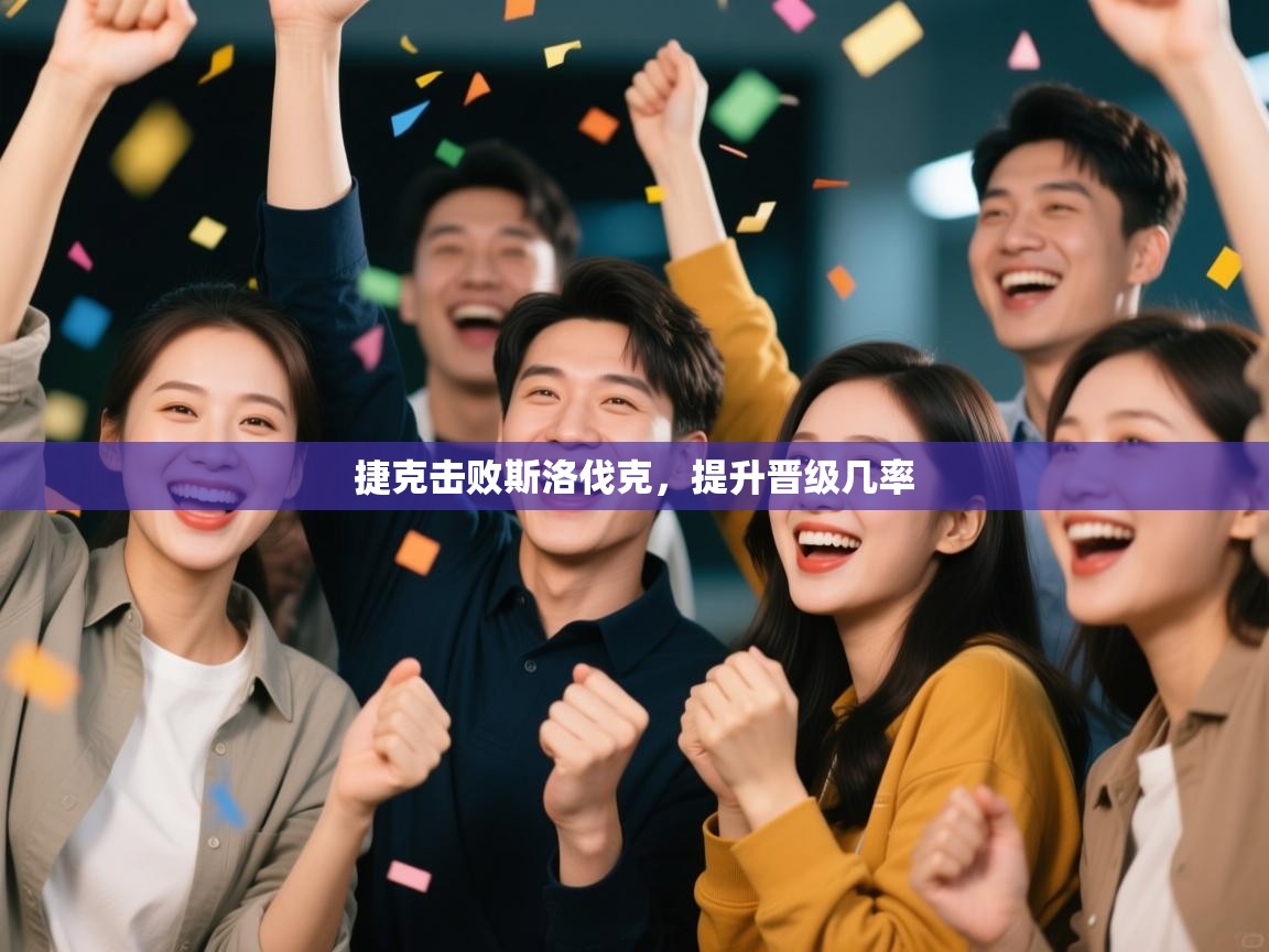 爱游戏 ayx 中国官方网站_ayx sports-捷克击败斯洛伐克,提升晋级几率 第2张