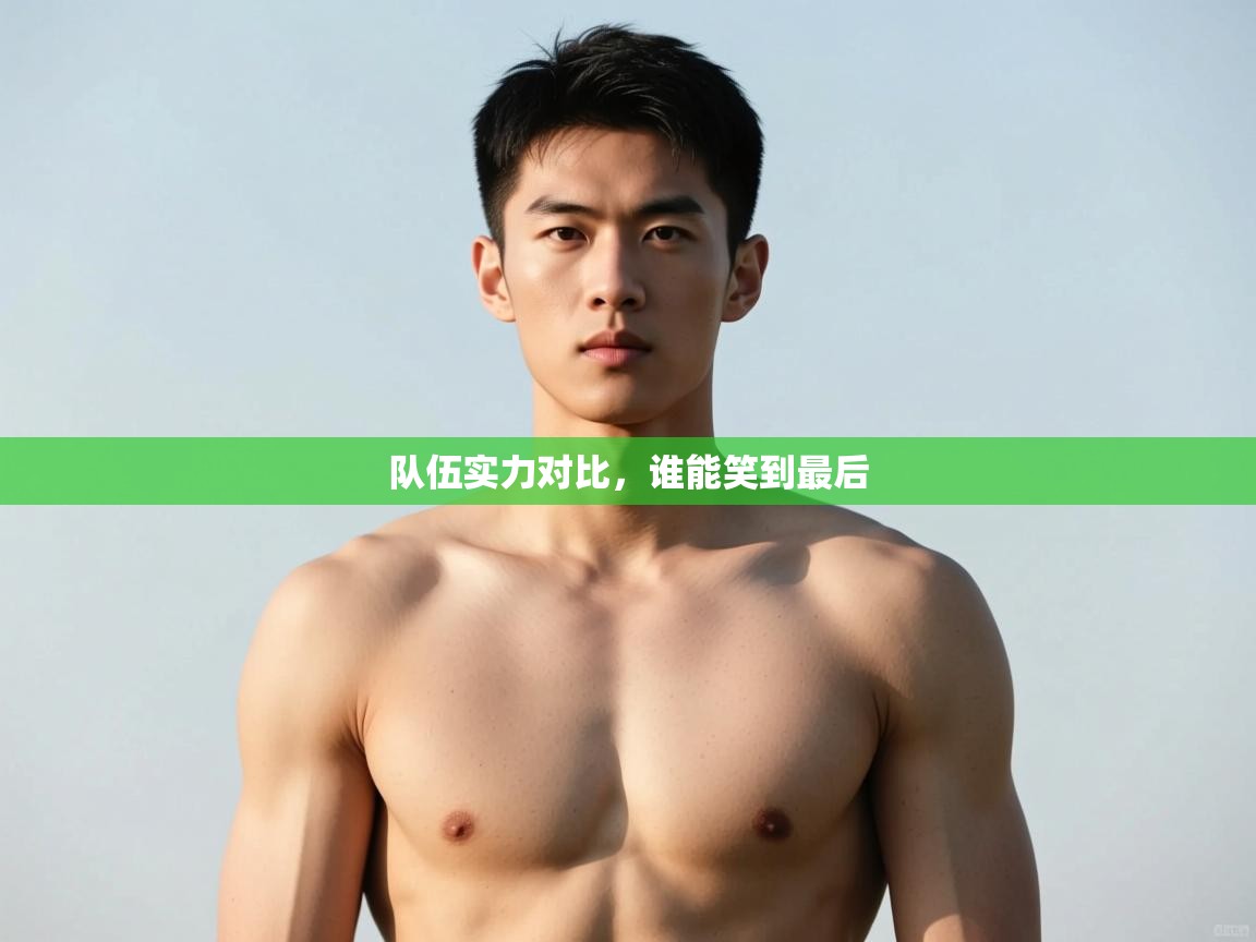 爱游戏-队伍实力对比,谁能笑到最后 第4张