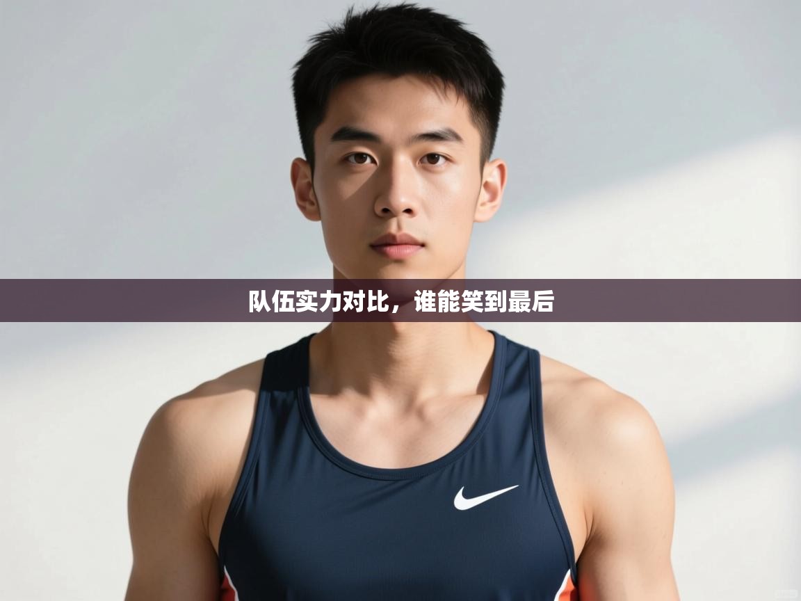 爱游戏-队伍实力对比,谁能笑到最后 第3张