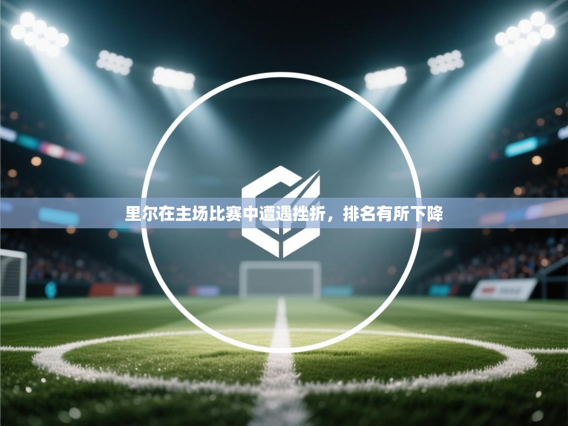 爱游戏体育娱乐赞助罗马-里尔在主场比赛中遭遇挫折,排名有所下降 第3张