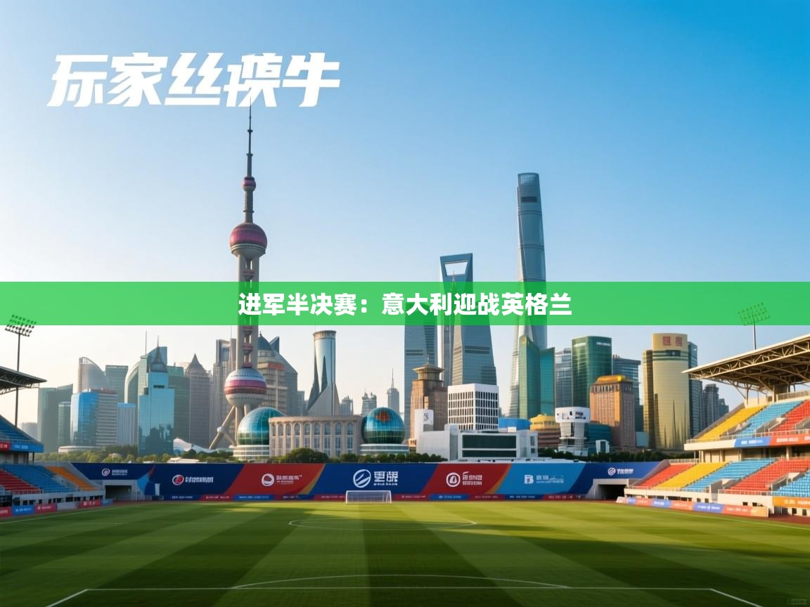 -进军半决赛:意大利迎战英格兰 第1张