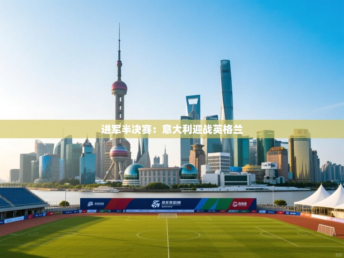 -进军半决赛:意大利迎战英格兰 第2张