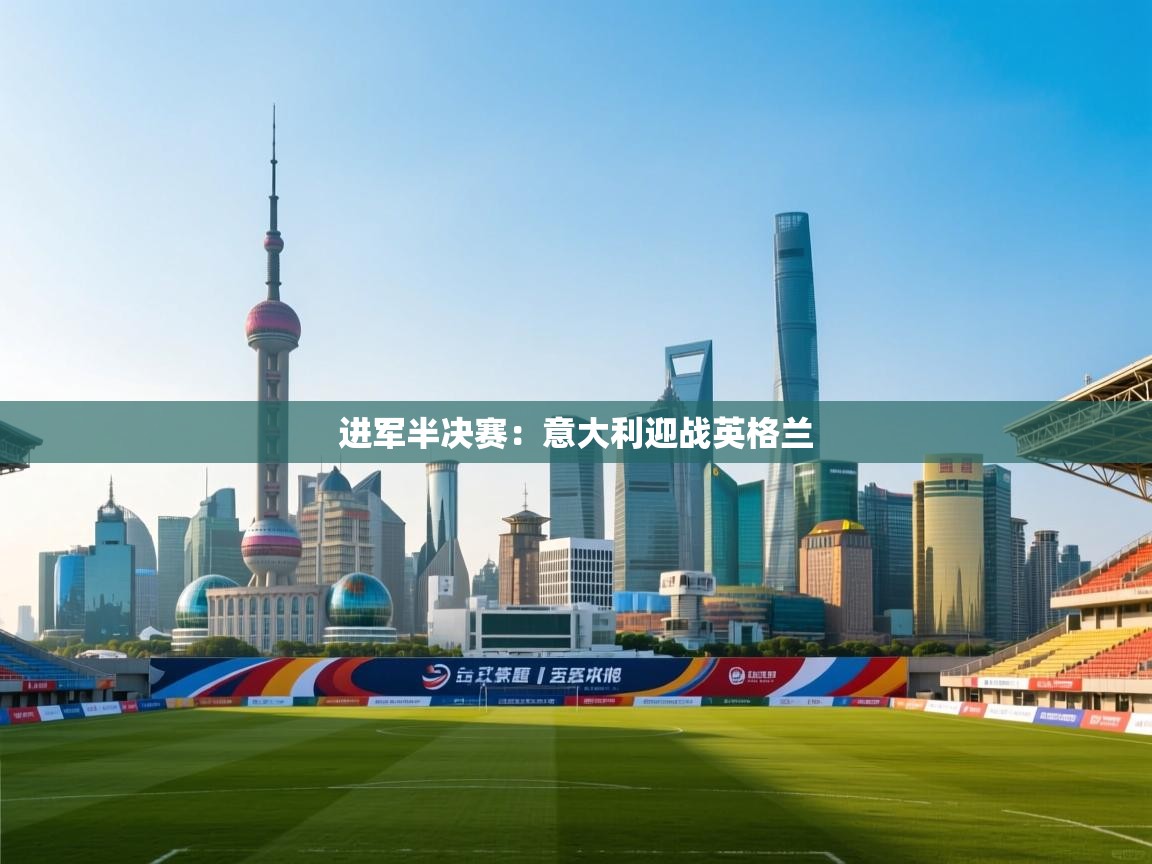 -进军半决赛:意大利迎战英格兰 第3张