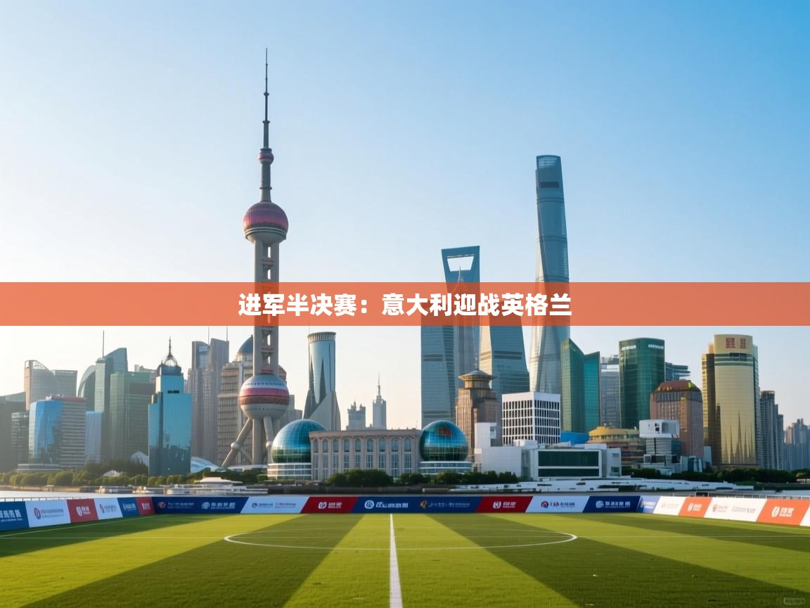 -进军半决赛:意大利迎战英格兰 第4张