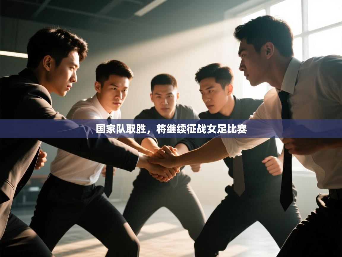 趣玩体育nba直播-国家队取胜，将继续征战女足比赛  第3张