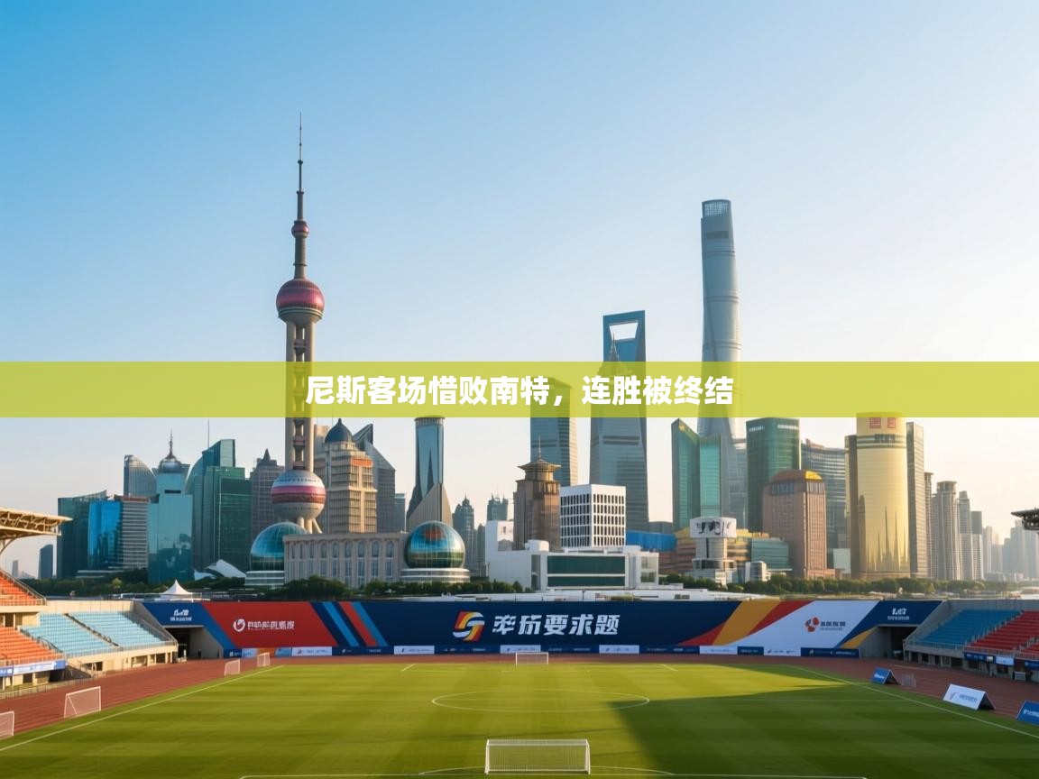 爱游戏体育入口app-尼斯客场惜败南特,连胜被终结 第2张