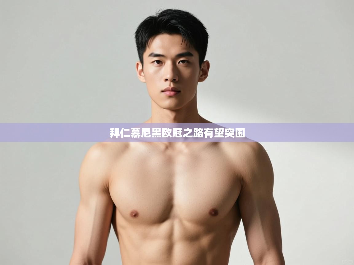 爱游戏体育官网-拜仁慕尼黑欧冠之路有望突围  第1张