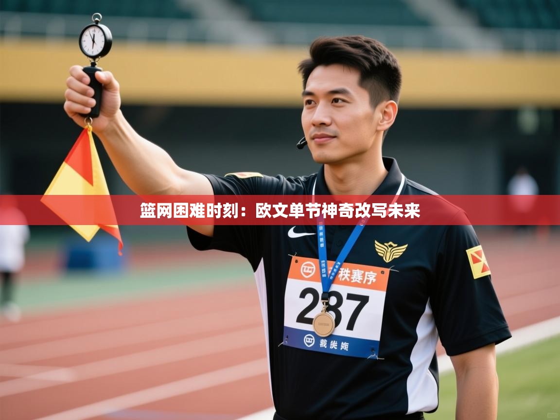 爱游戏官网-篮网困难时刻：欧文单节神奇改写未来  第1张