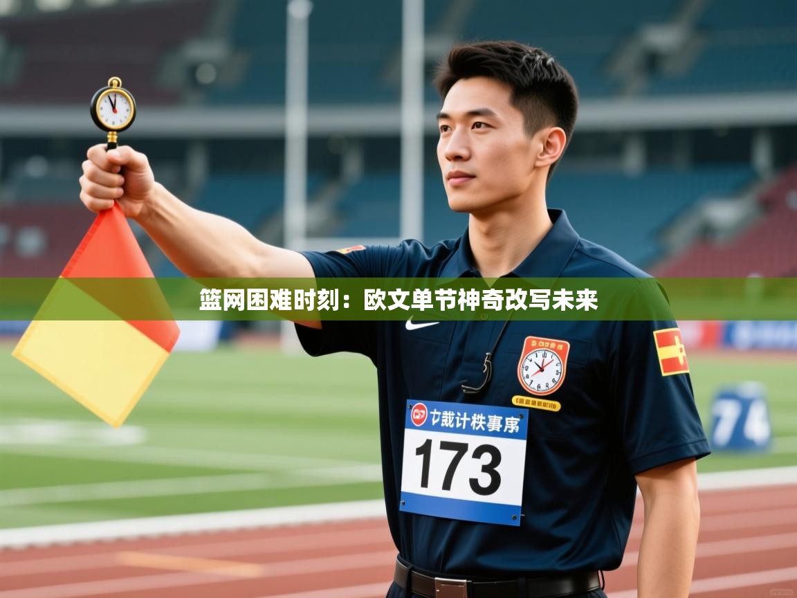 爱游戏官网-篮网困难时刻：欧文单节神奇改写未来  第4张