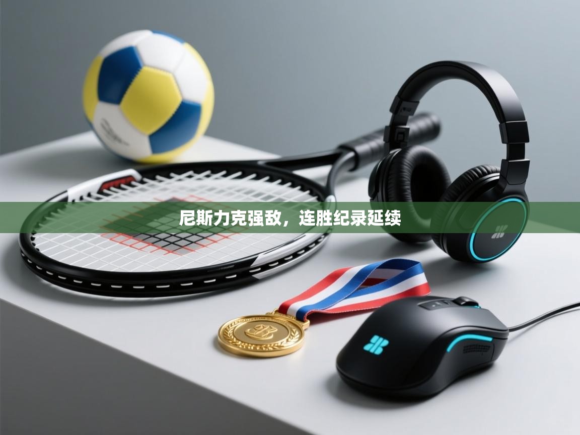 爱游戏真人体育娱乐-尼斯力克强敌，连胜纪录延续  第1张